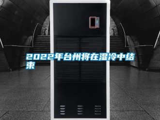 常見問題2022年臺州將在濕冷中結(jié)束