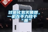 過(guò)氧化氫滅菌器，一機(jī)在手力敵千“菌”