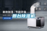 邢臺除濕機(jī)