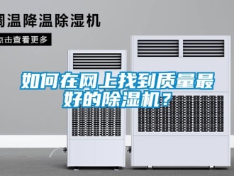常見問題如何在網(wǎng)上找到質(zhì)量最好的除濕機(jī)？