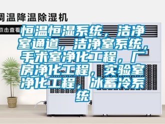 知識百科恒溫恒濕系統，潔凈室通道，潔凈室系統，手術室凈化工程，廠房凈化工程，實驗室凈化工程，冰蓄冷系統