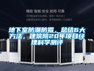 企業新聞地下室防潮防霉，總結6大方法，建筑院20年項目經理科學測評