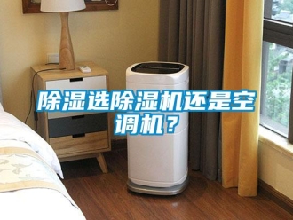 企業新聞除濕選除濕機還是空調機？