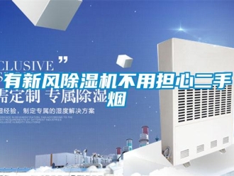 知識百科有新風(fēng)除濕機不用擔(dān)心二手煙