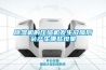 除濕機(jī)的壓縮機(jī)發(fā)生故障后會產(chǎn)生哪些現(xiàn)象
