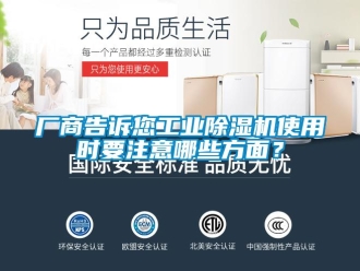 企業新聞廠商告訴您工業除濕機使用時要注意哪些方面？