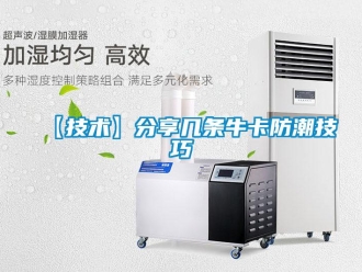 企業(yè)新聞【技術(shù)】分享幾條牛卡防潮技巧