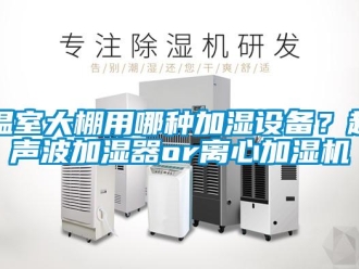 知識百科溫室大棚用哪種加濕設備？超聲波加濕器or離心加濕機