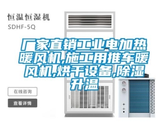 企業(yè)新聞廠家直銷工業(yè)電加熱暖風機,施工用推車暖風機,烘干設備,除濕升溫
