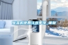 除濕機使用注意事項_重復(fù)