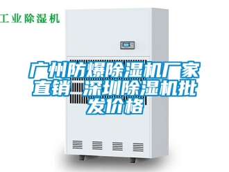 企業(yè)新聞廣州防爆除濕機(jī)廠家直銷 深圳除濕機(jī)批發(fā)價(jià)格