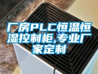知識百科廠房PLC恒溫恒濕控制柜,專業廠家定制