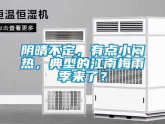 知識百科陰晴不定，有點小悶熱，典型的江南梅雨季來了？