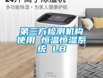 知識(shí)百科第三方檢測機(jī)構(gòu)使用 恒溫恒濕系統(tǒng) LB