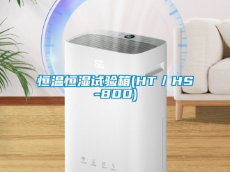 知識百科恒溫恒濕試驗箱(HT／HS-800)