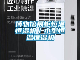 知識百科博物館展柜恒溫恒濕機／小型恒溫恒濕機
