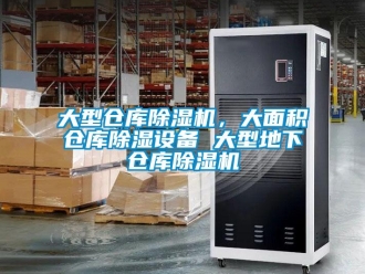 企業新聞大型倉庫除濕機，大面積倉庫除濕設備 大型地下倉庫除濕機
