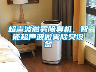 企業(yè)新聞超聲波微霧除臭機(jī)，智能超聲波微霧除臭設(shè)備