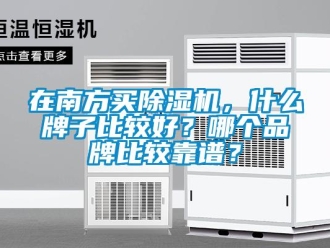 企業新聞在南方買除濕機，什么牌子比較好？哪個品牌比較靠譜？