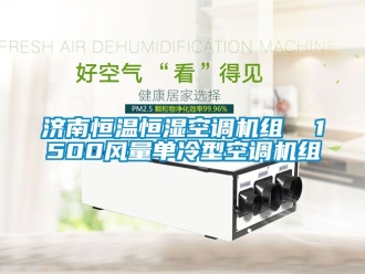 知識百科濟(jì)南恒溫恒濕空調(diào)機(jī)組  1500風(fēng)量單冷型空調(diào)機(jī)組