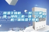除濕干燥機，一對二三機一體，湖州三機一體，寧波三機一體除濕干燥機