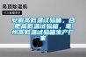 安徽高低溫試驗箱，合肥高低溫試驗箱，毫州高低溫試驗箱生產廠家