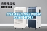 壁掛式新風系統的優缺點你了解嗎？