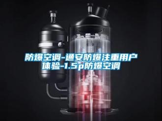 企業(yè)新聞防爆空調-通安防爆注重用戶體驗-1.5p防爆空調