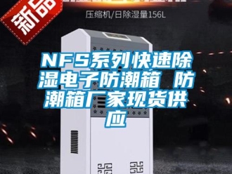 企業(yè)新聞NFS系列快速除濕電子防潮箱 防潮箱廠家現(xiàn)貨供應(yīng)