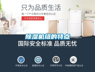 行業(yè)新聞除濕機組的特點