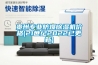 貴州專業(yè)防爆除濕機價格(21世紀2022已更新)