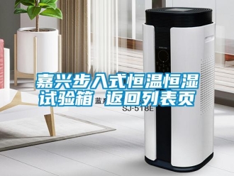 知識(shí)百科嘉興步入式恒溫恒濕試驗(yàn)箱 返回列表頁
