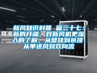 企業新聞新風知識科普 篇三十七：新的開端，對新風機更深入的了解，從壁掛到吊頂，從單進風到雙向流