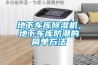 地下車庫(kù)除濕機(jī)，地下車庫(kù)防潮的簡(jiǎn)單方法