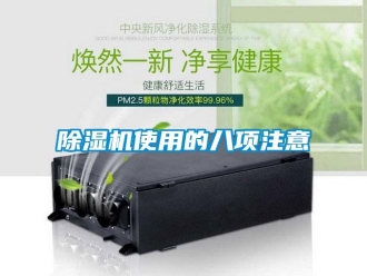 企業(yè)新聞除濕機(jī)使用的八項(xiàng)注意