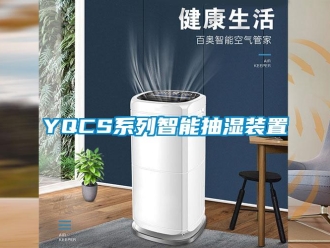 企業新聞YQCS系列智能抽濕裝置