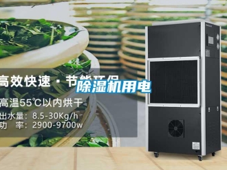 企業新聞除濕機用電