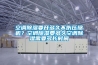 空調(diào)除濕要開多久不傷壓縮機(jī)？空調(diào)除濕要多久空調(diào)除濕需要多長(zhǎng)時(shí)間