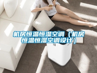 知識(shí)百科機(jī)房恒溫恒濕空調(diào)（機(jī)房恒溫恒濕空調(diào)設(shè)計(jì)）