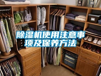 企業(yè)新聞除濕機(jī)使用注意事項(xiàng)及保養(yǎng)方法