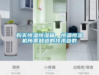 知識(shí)百科購(gòu)買恒溫恒濕箱，恒溫恒濕機(jī)所需知道的技術(shù)參數(shù)