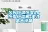 風冷恒溫恒濕機-恒溫恒濕機-湖北高天設(shè)備