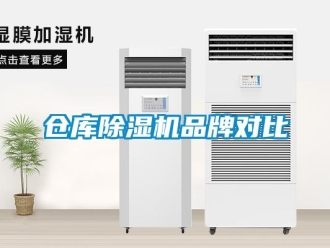企業新聞倉庫除濕機品牌對比