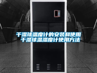 企業新聞干濕球溫度計的安裝和使用 干濕球溫濕度計使用方法