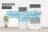 新風(fēng)除濕機一體機什么牌子好？我們應(yīng)該如何挑選