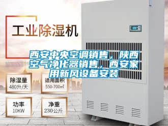 企業新聞西安中央空調銷售，陜西空氣凈化器銷售，西安家用新風設備安裝