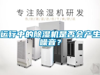 知識百科運行中的除濕機是否會產生噪音？