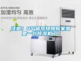 知識(shí)百科注意！4個(gè)信號提醒你家需要一臺(tái)除濕機(jī)了！