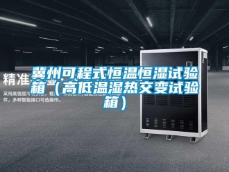 知識百科冀州可程式恒溫恒濕試驗箱（高低溫濕熱交變試驗箱）