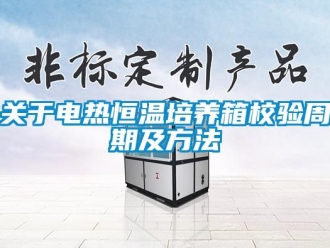 知識百科關于電熱恒溫培養箱校驗周期及方法